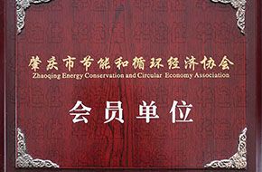 肇慶節(jié)能協(xié)會(huì)會(huì)員單位證書(shū)