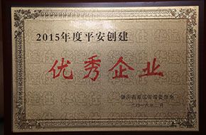 平安創(chuàng)建優(yōu)秀企業(yè)證書(shū)